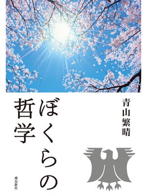 cover image of ぼくらの哲学